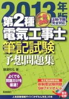 一発合格第2種電気工事士筆記試験予想問題集 2013年版