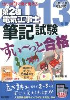 第2種電気工事士筆記試験すい～っと合格 : ぜんぶ絵で見て覚える 2013年版