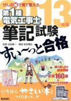 第1種電気工事士筆記試験すい～っと合格 : ぜんぶ絵で見て覚える 2013年版