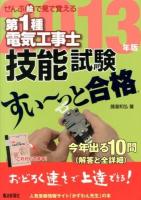 第1種電気工事士技能試験すい～っと合格 : ぜんぶ絵で見て覚える 2013年版