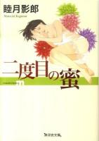 二度目の蜜 ＜無双舎文庫 む-01-03＞