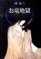 お竜地獄 ＜無双舎文庫 た-04-10＞