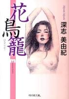 花鳥籠 ＜悦の森文庫 み-01-01＞
