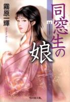 同窓生の娘 ＜悦の森文庫 き-02-01＞