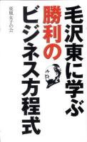 毛沢東に学ぶ勝利のビジネス方程式