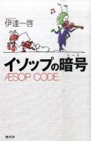 イソップの暗号(コード) ＜イソップ物語＞