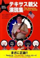 テキサス親父演説集 : DVD&BOOK
