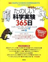 たのしい科学実験365日