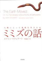 ミミズの話 : 人類にとって重要な生きもの