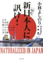 新日本人に訊け! : 帰化 : ゴーマニズム対論集