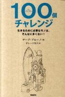 100個チャレンジ : 生きるために必要なモノは、そんなに多くない!