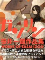 ガソリン : 笹井一個作品集