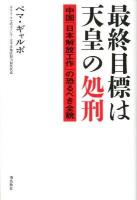 最終目標は天皇の処刑 : 中国「日本解放工作」の恐るべき全貌