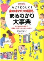 なぜ?どうして?身のまわりの疑問、まるわかり大事典 : 子どもからおとなまで、地球の「なぜ?」が、やさしくわかる! ＜ポピュラーサイエンス＞