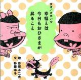 天才バカボンの幸福とは今日もおひさまが昇ること ＜天才バカボン (漫画)＞