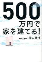 500万円で家を建てる!