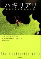 ハキリアリ : 農業を営む奇跡の生物 ＜ポピュラーサイエンス＞