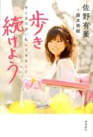 歩き続けよう : 手と足のない私にできること