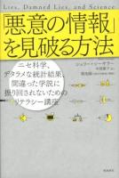 「悪意の情報」を見破る方法 : ニセ科学、デタラメな統計結果、間違った学説に振り回されないためのリテラシー講座 ＜ポピュラーサイエンス＞