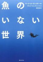魚のいない世界 ＜ポピュラーサイエンス＞