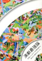 演劇最強論