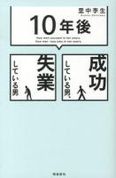 「10年後」成功している男、失業している男 = How men succeeds in ten years.How men lose jobs in ten years