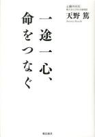 一途一心、命をつなぐ