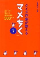 クイズ作家が教える「マメちく」の本 : 起きてから寝るまで最強の雑学500ネタ