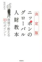 決定版ニッポンのグローバル人財教本 : 現場で教える33のポイント
