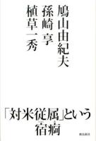 「対米従属」という宿痾
