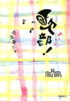 吹部!