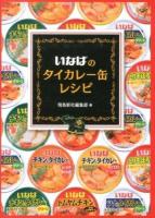いなばのタイカレー缶レシピ