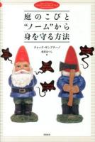 庭のこびと"ノーム"から身を守る方法