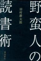 野蛮人の読書術