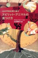 心の平和を取り戻すスピリット・アニマルの見つけ方