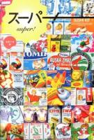 スーパー! = super!