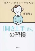 1万人インタビューで学んだ「聞き上手」さんの習慣