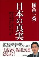 日本の真実