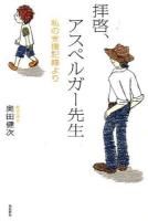 拝啓、アスペルガー先生