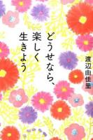 どうせなら、楽しく生きよう
