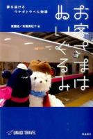お客さまはぬいぐるみ : 夢を届けるウナギトラベル物語
