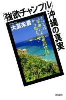 「強欲チャンプル」沖縄の真実
