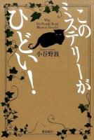 このミステリーがひどい!