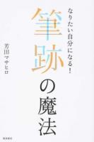 なりたい自分になる!筆跡の魔法