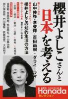 櫻井よしこさんと日本を考える