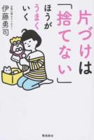 片づけは「捨てない」ほうがうまくいく