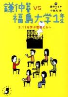 鎌仲監督VS福島大学1年生 : 3.11を学ぶ若者たちへ ＜子どもの未来社*ブックレット＞