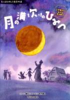 月の満ち欠けのひみつ : ミヅキさんのムーンクッキー ＜もっとたのしく夜空の話＞