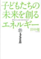 子どもたちの未来を創るエネルギー