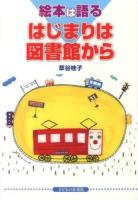 はじまりは図書館から : 絵本は語る